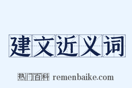 建文近义词是什么意思的图片